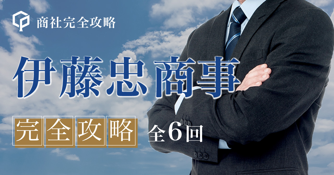 伊藤忠商事　完全攻略