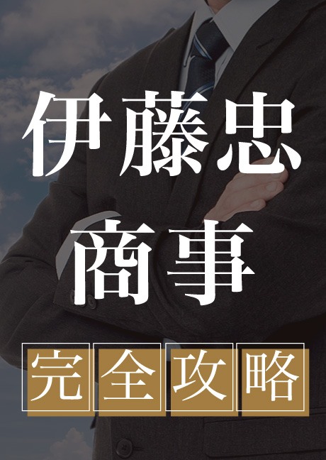 伊藤忠商事　完全攻略