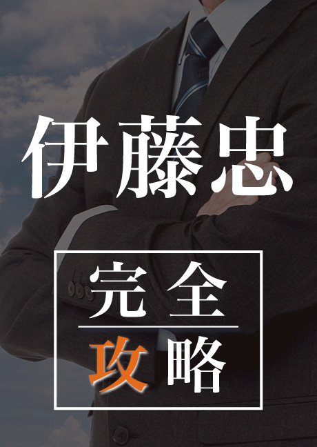 伊藤忠商事　完全攻略