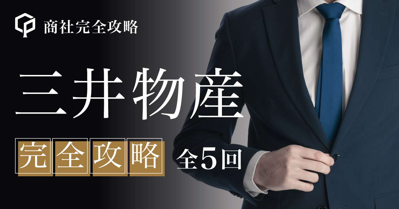 三井物産 完全攻略