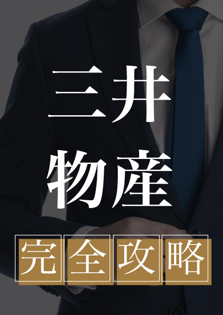 三井物産　完全攻略