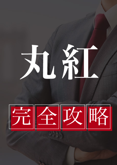 丸紅　完全攻略