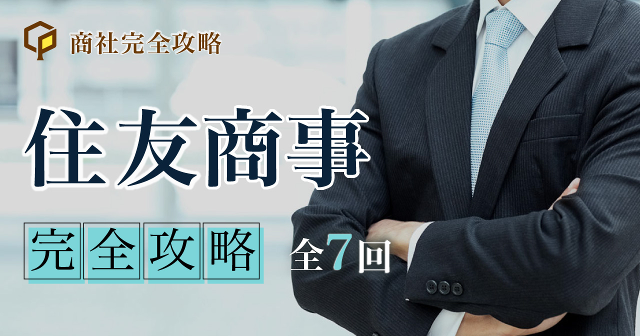 住友商事　完全攻略