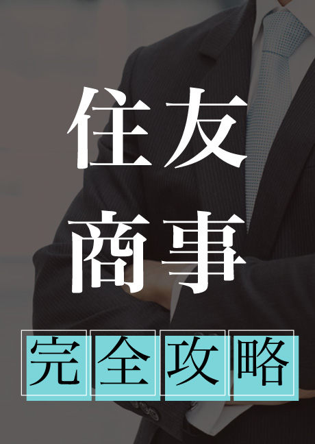 住友商事　完全攻略