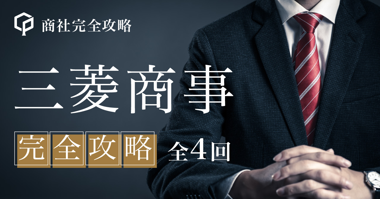三菱商事　完全攻略