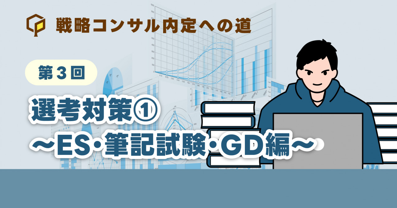 戦コン就活】選考対策① ES・筆記試験・GD編 : 戦略コンサル内定への道