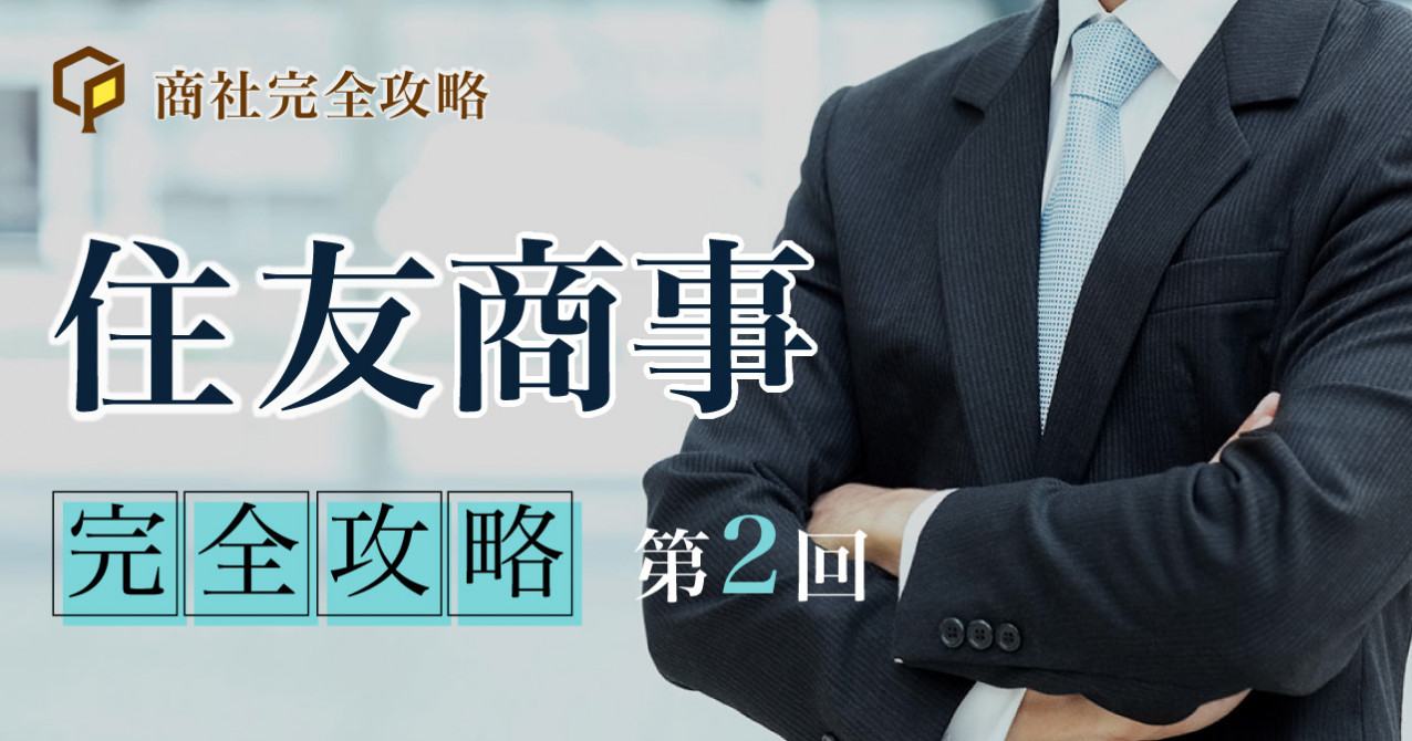 住友商事の5つの強み｜会社を知り選考に活かす : 住友商事 完全攻略