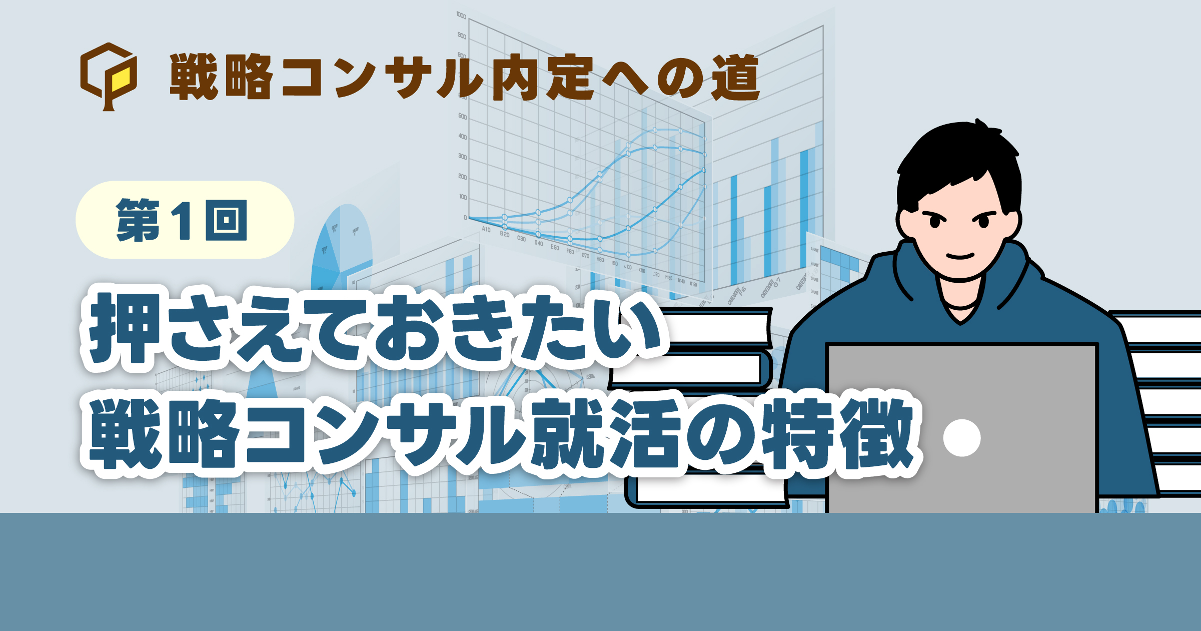 押さえておきたい戦略コンサル就活の特徴