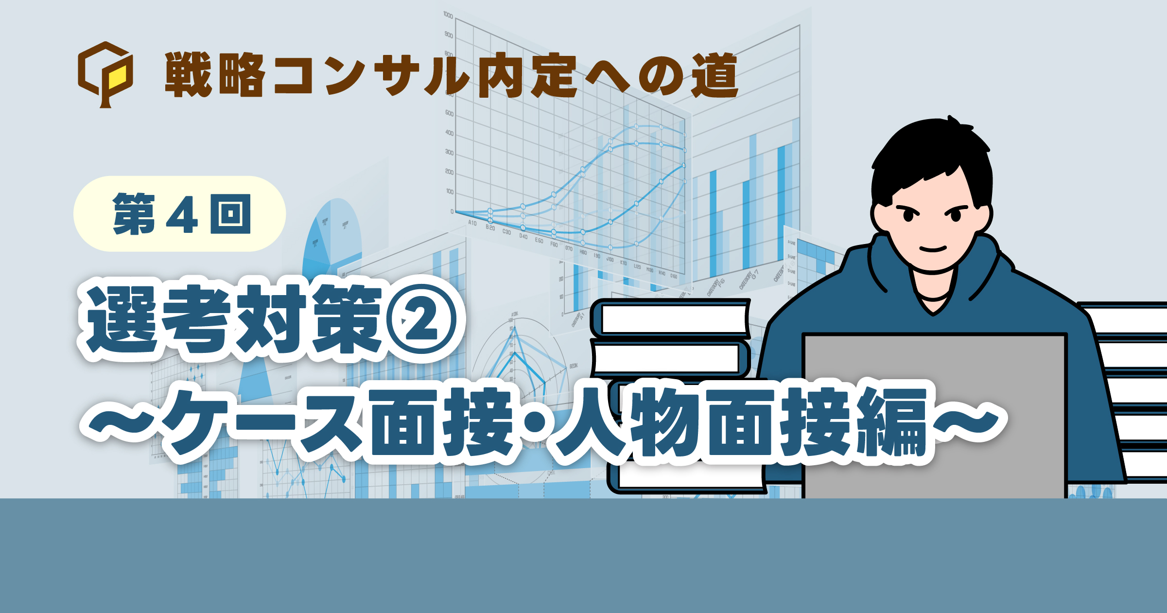 選考対策②【ケース面接・人物面接編】