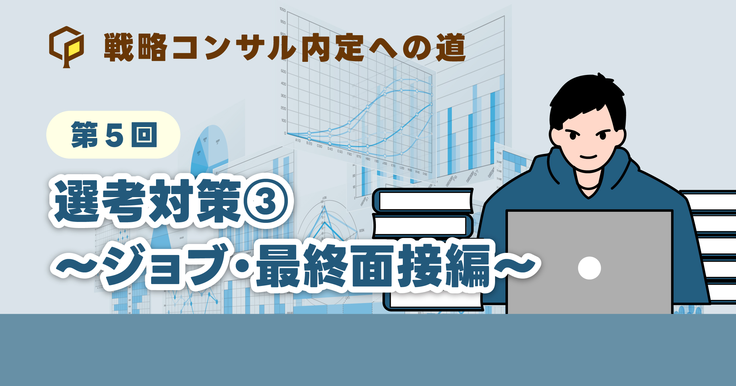 選考対策③【ジョブ・最終面接編】