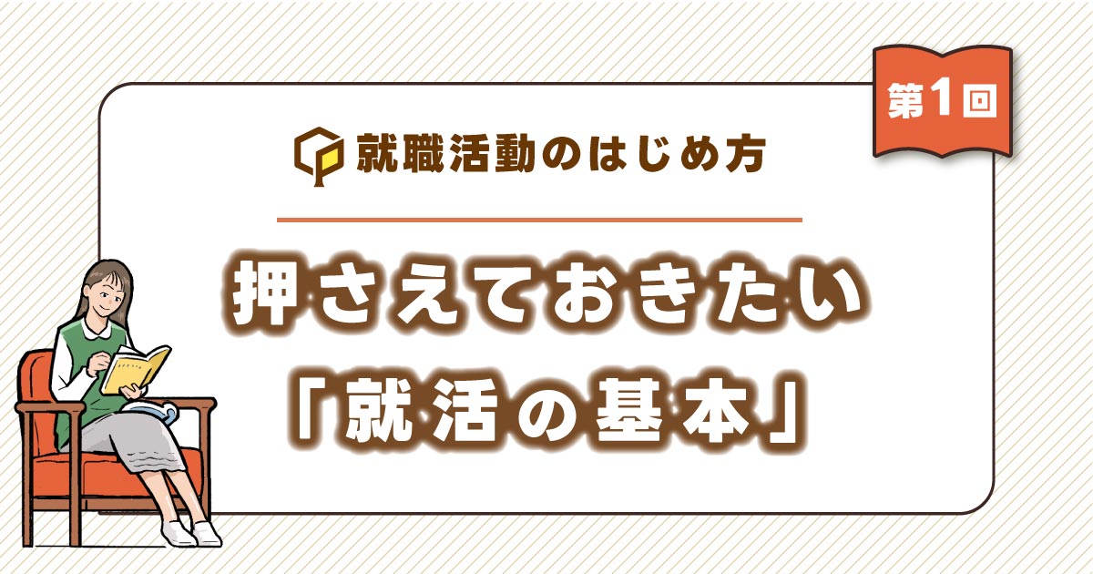 押さえておきたい「就活の基本」