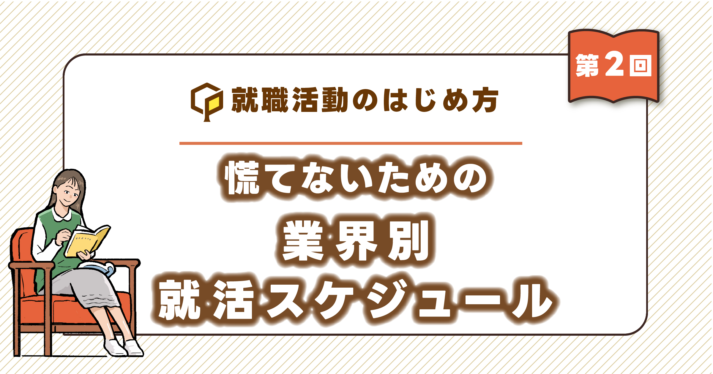 慌てないための「業界別就活スケジュール」