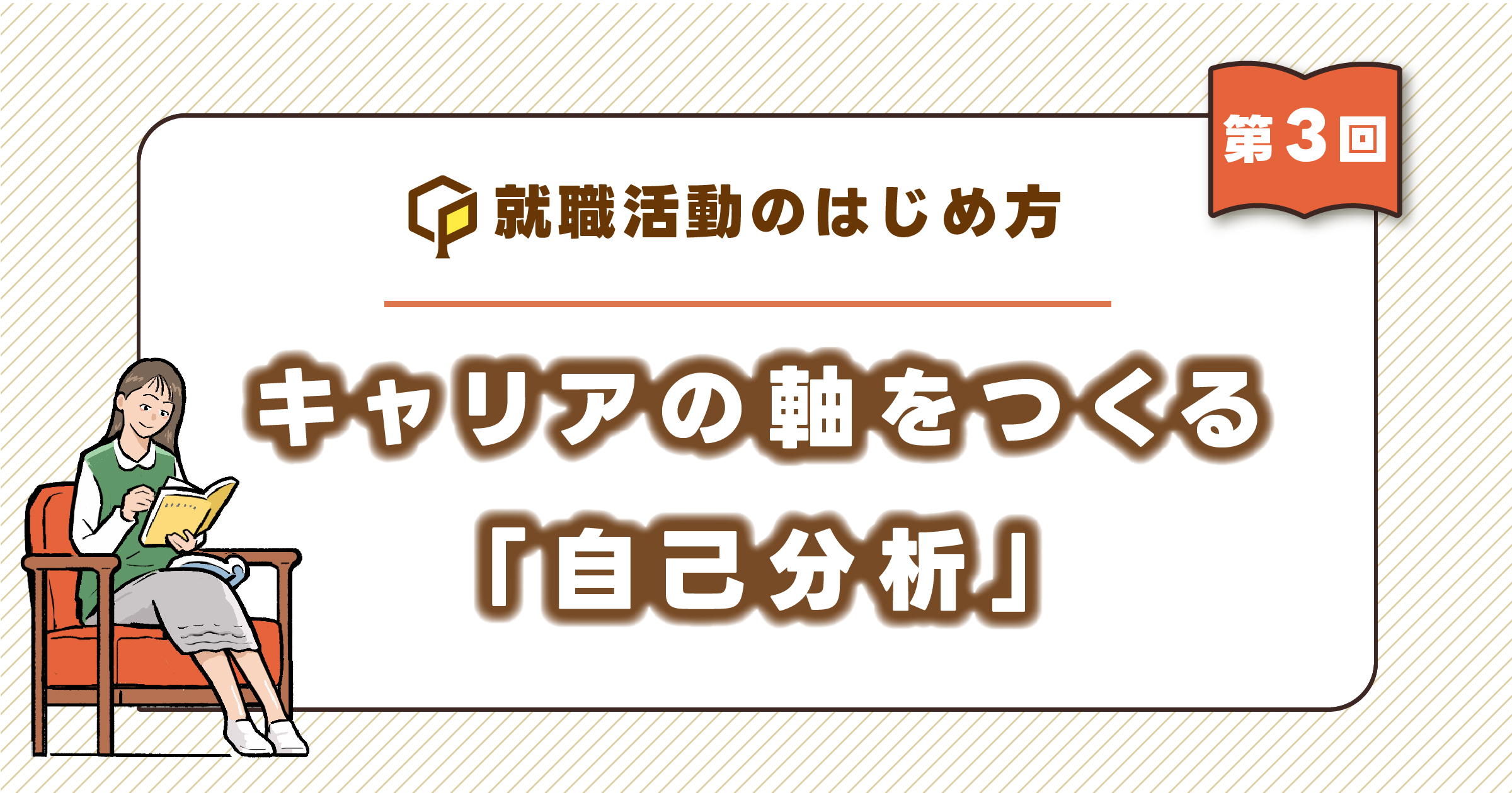 キャリアの軸をつくる「自己分析」