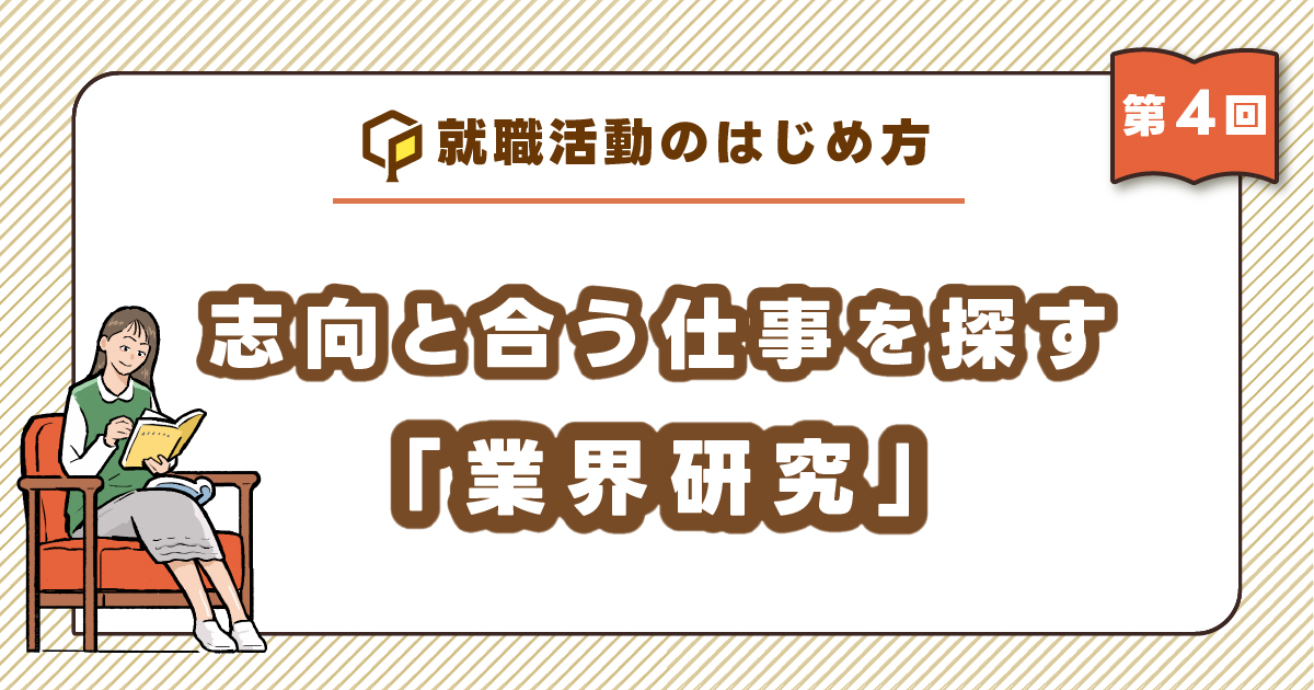 志向と合う仕事を探す「業界研究」