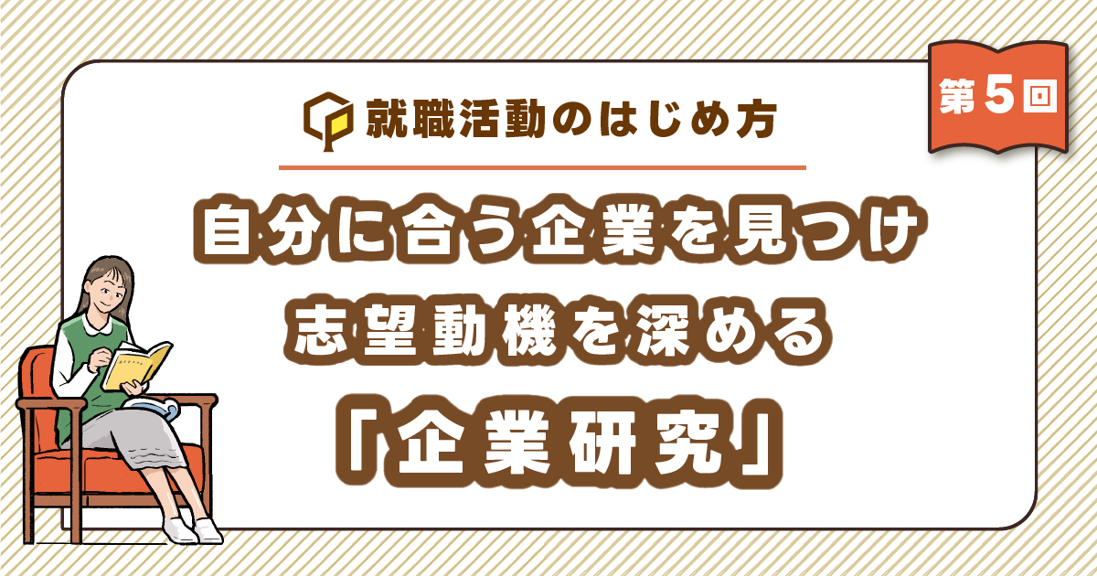 自分に合う企業を見つけ、志望動機を深める「企業研究」