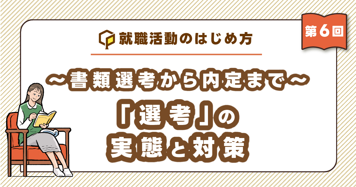 書類選考から内定まで～「選考」の実態と対策