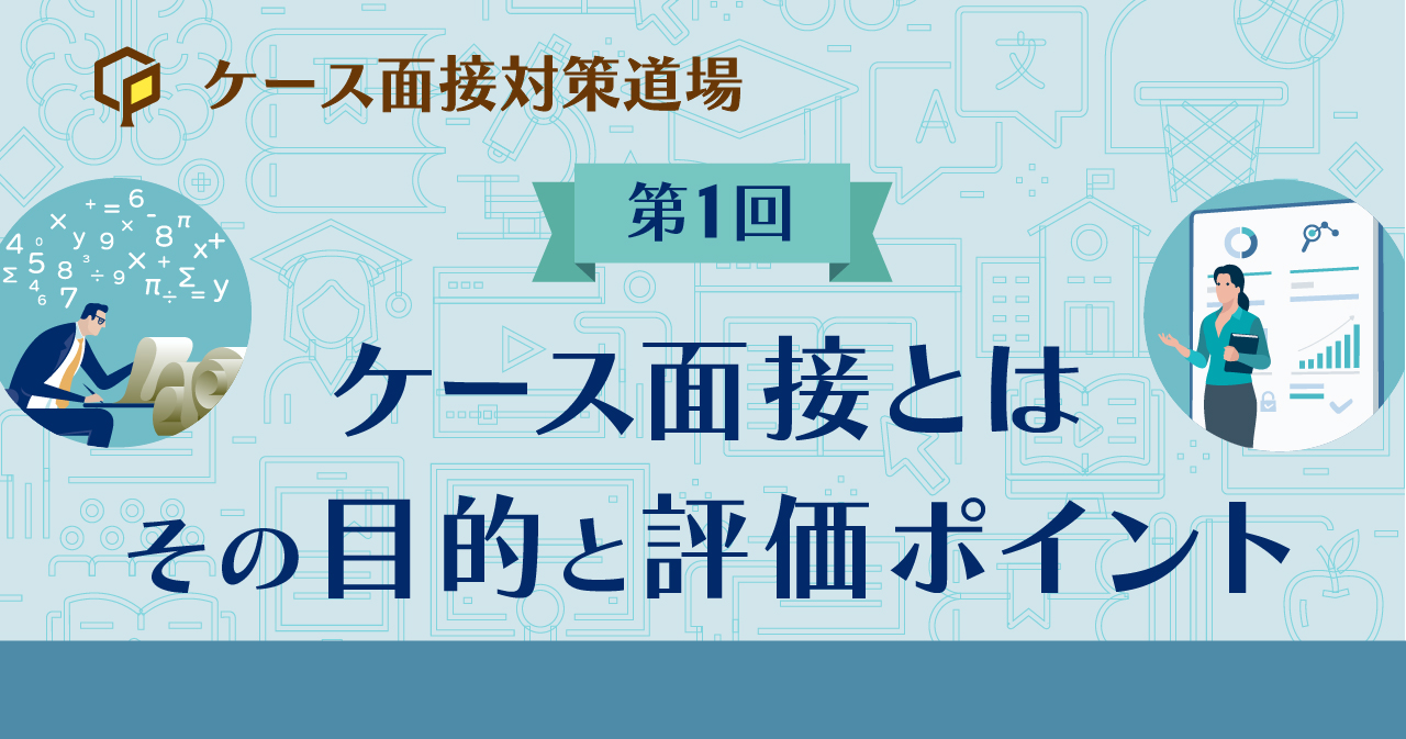 ケース面接とは～その目的と評価ポイント