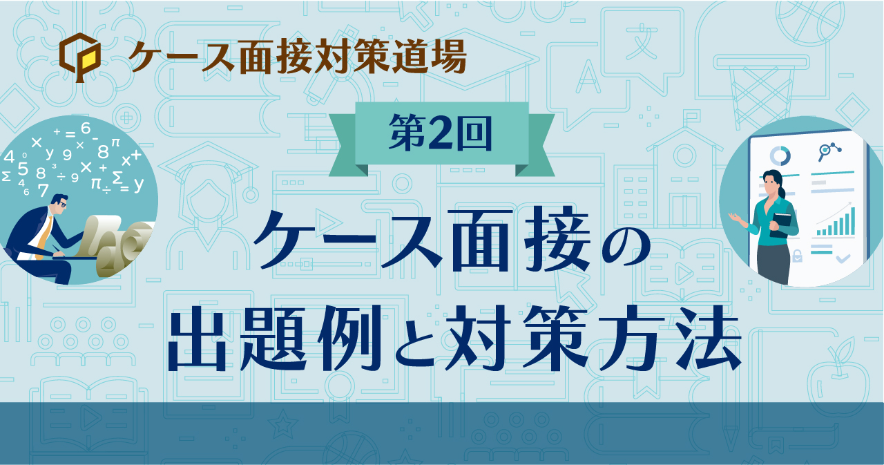 ケース面接の出題例と対策方法