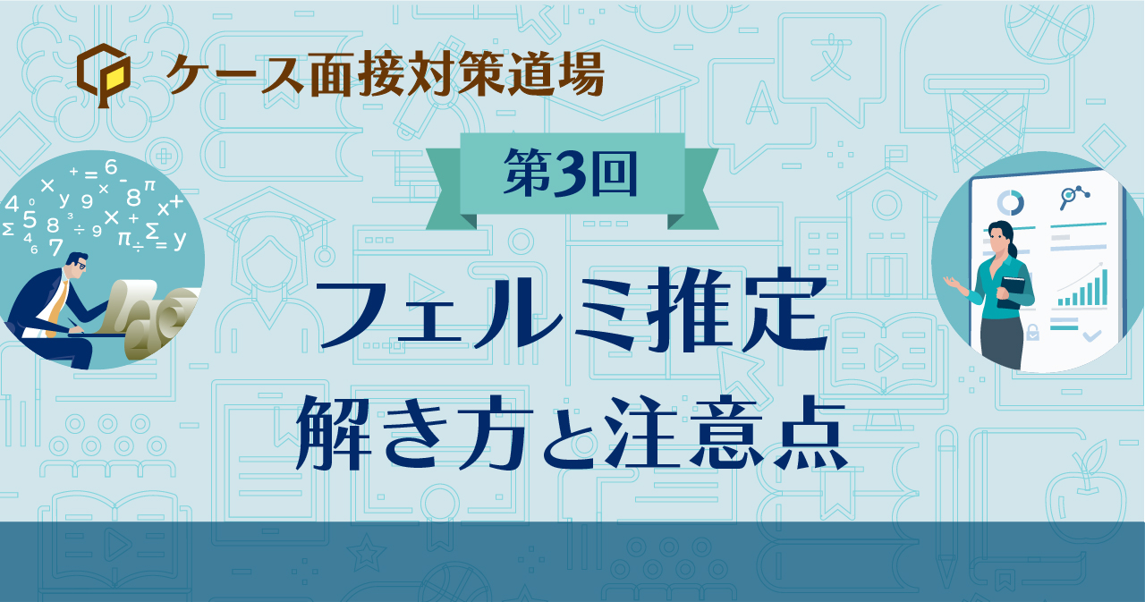 フェルミ推定～解き方と注意点