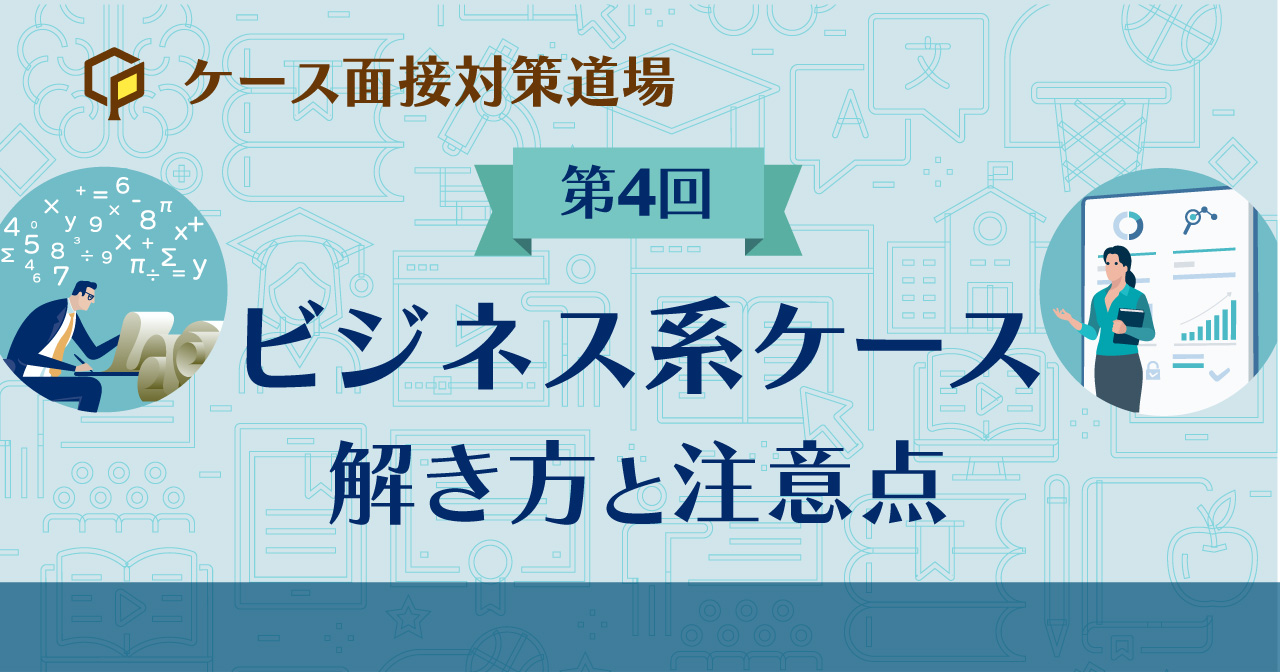 ビジネス系ケース～解き方と注意点