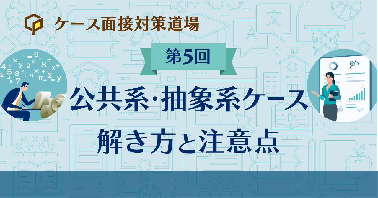 公共系・抽象系ケース～解き方と注意点