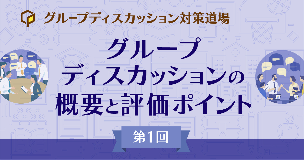 グループディスカッションの概要と評価ポイント