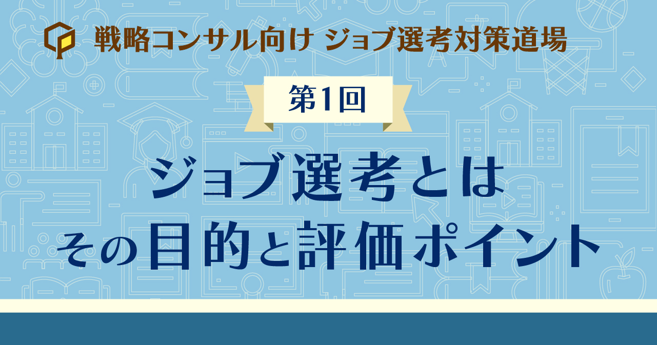 ジョブ選考とは：その目的と評価ポイント