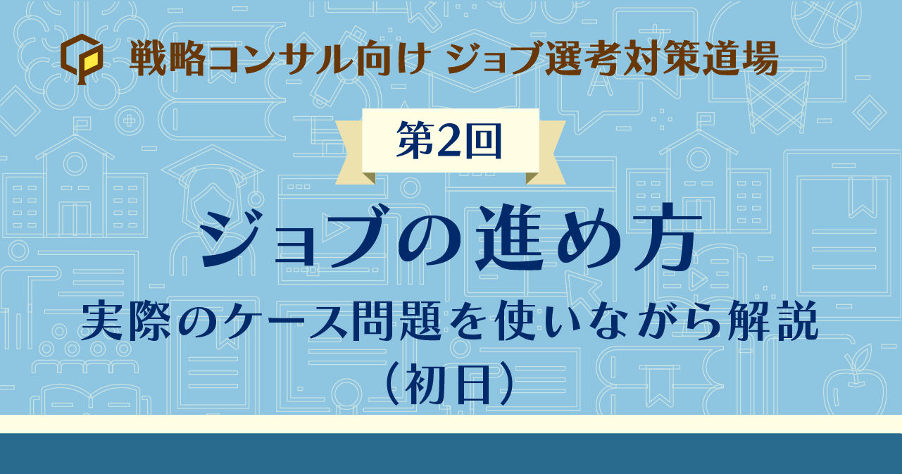 ジョブの進め方：実際のケース問題を使いながら解説（初日）