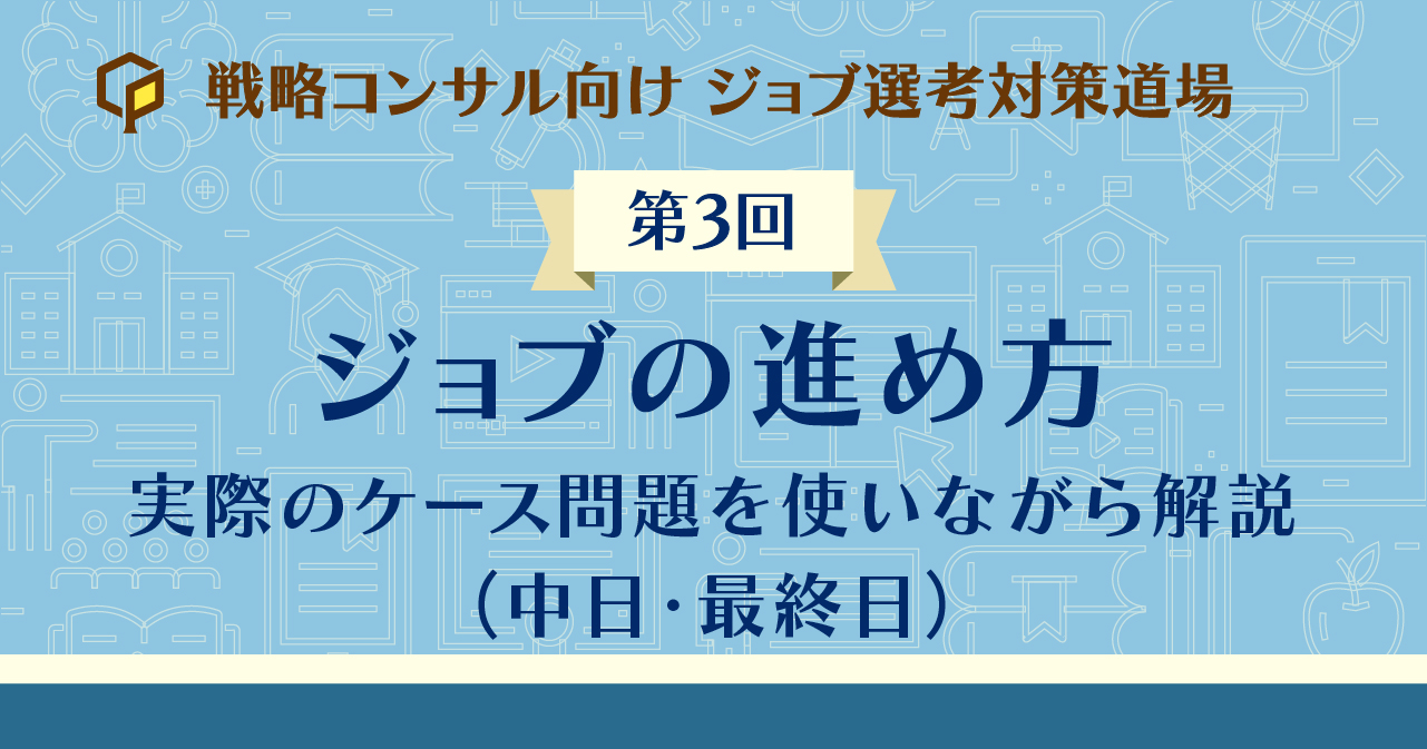 ジョブの進め方：実際のケース問題を使いながら解説（中日・最終日）