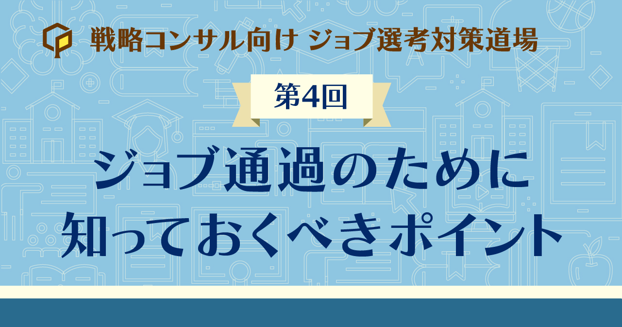 ジョブ通過のために知っておくべきポイント