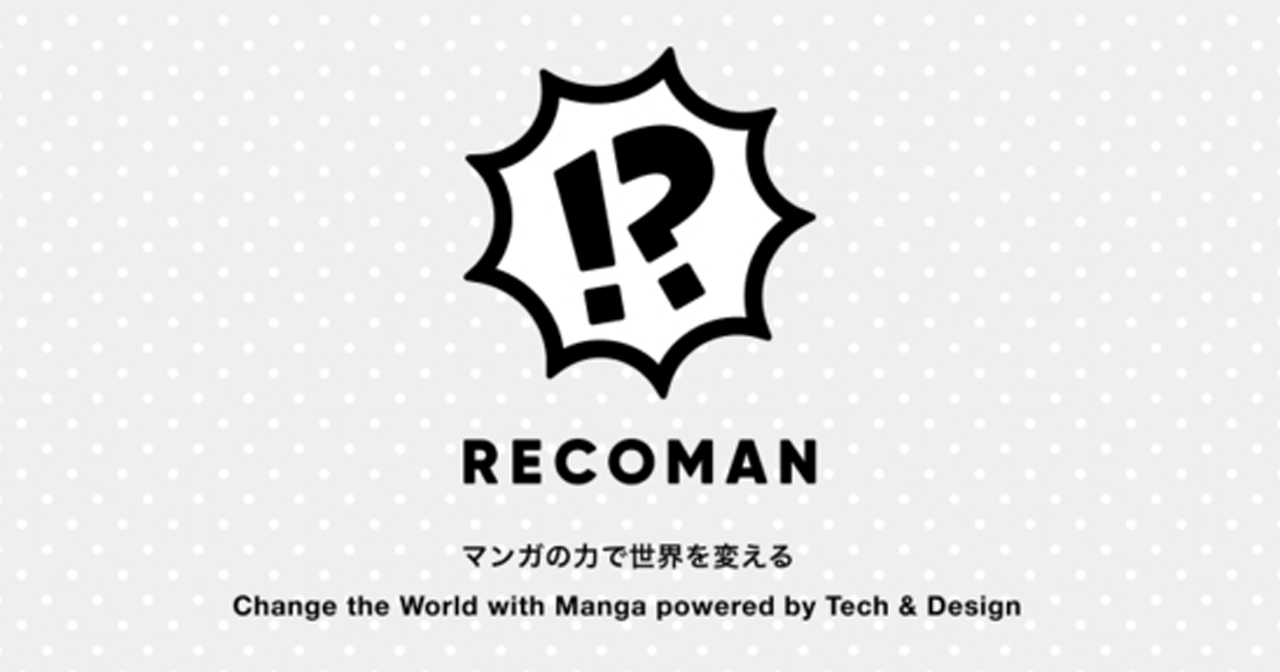 マンガ ✕ ITのスタートアップ企業「RECOMAN」で一緒に働きませんか？