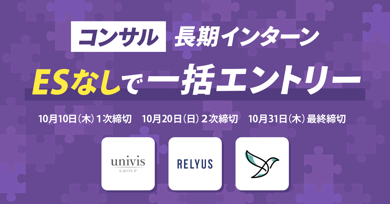 【ESなし】コンサル業界の長期インターンに一括エントリー！