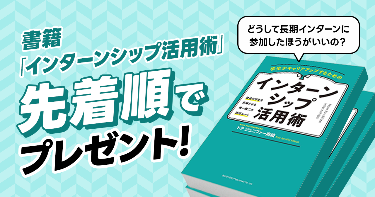 【無料・先着順】企業選びから就活まで、長期インターンについて解説した書籍をプレゼント！