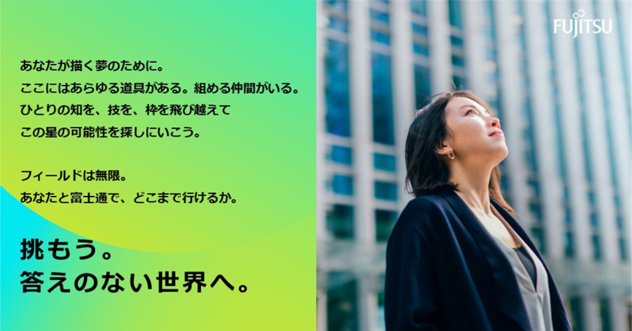 Fujitsu Professional Internship【職場受入型・有償】