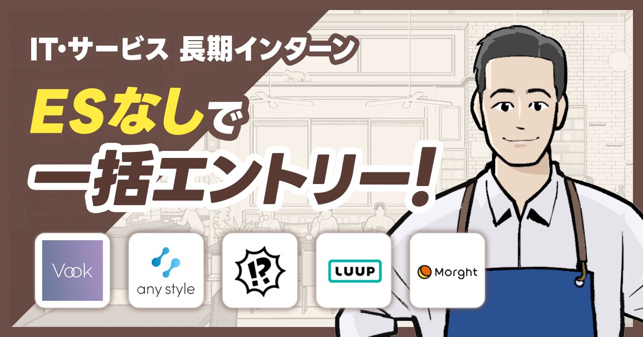 【ESなし】IT・サービス業界の長期インターンに一括エントリー！