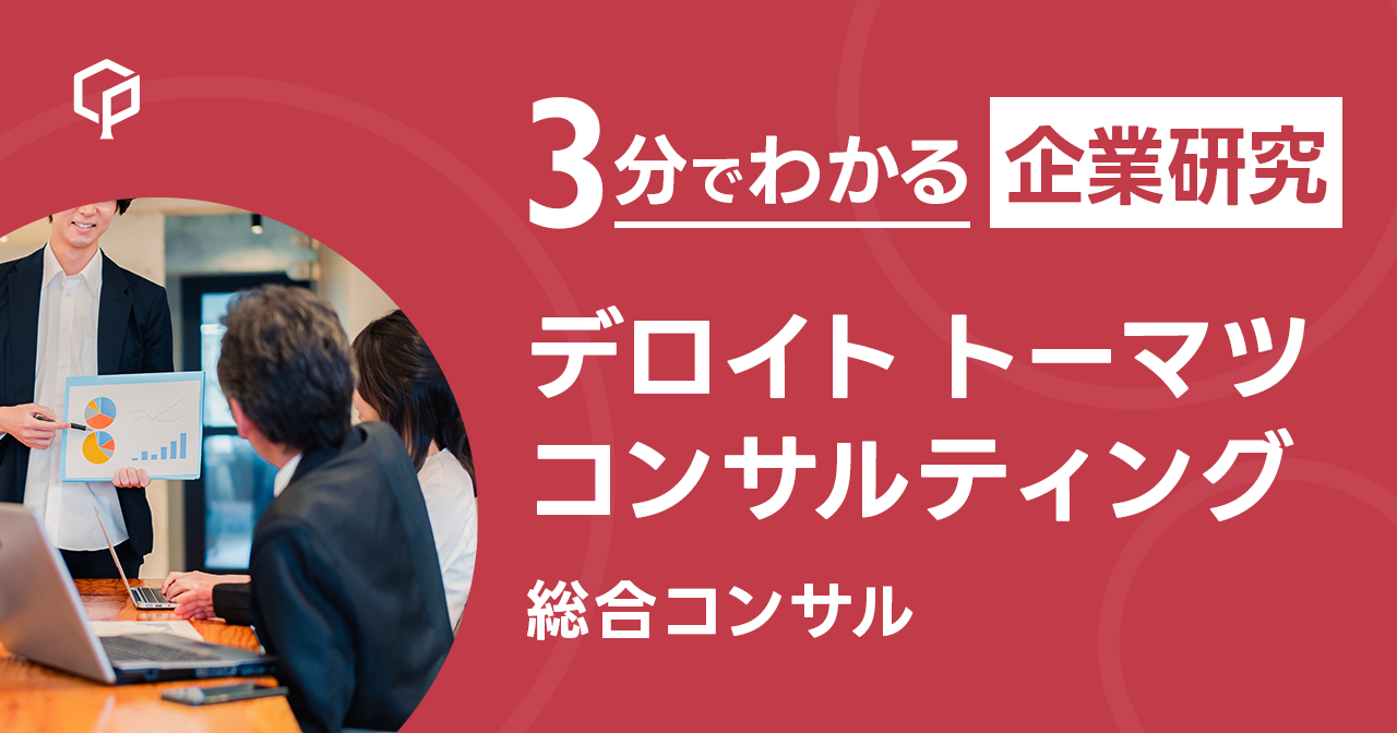 「デロイト トーマツ コンサルティング」を3分で研究