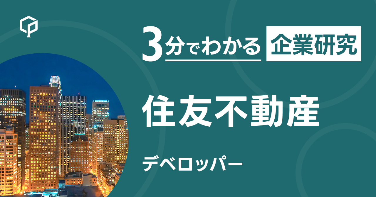 「住友不動産」を3分で研究