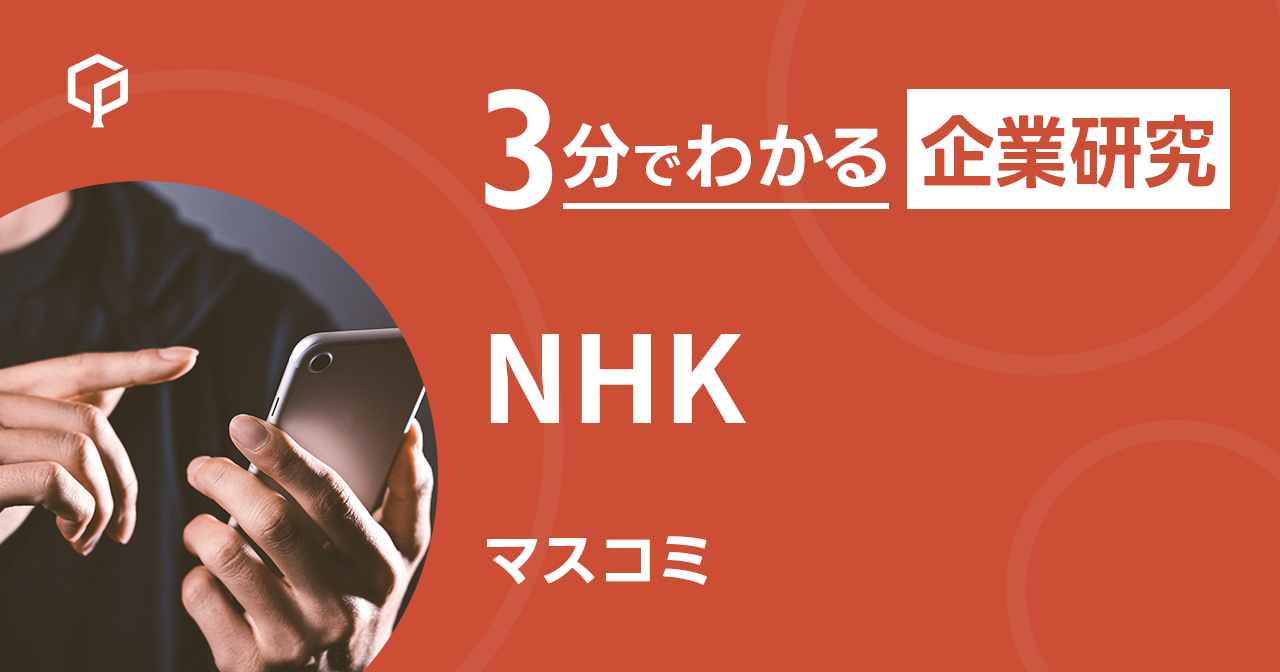 「NHK」を3分で研究