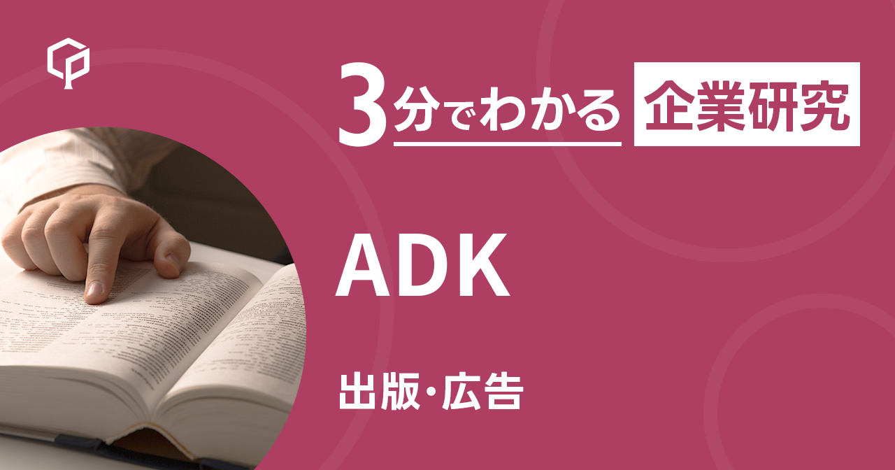 「ADK」を3分で研究