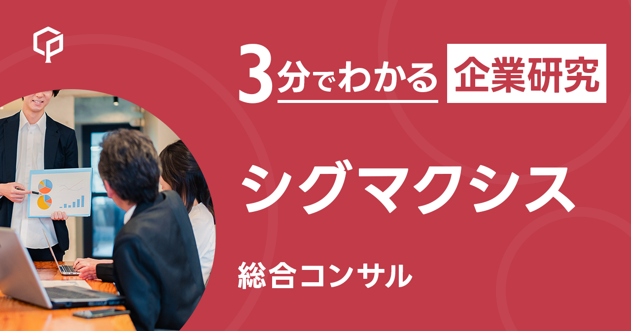 「シグマクシス」を3分で研究