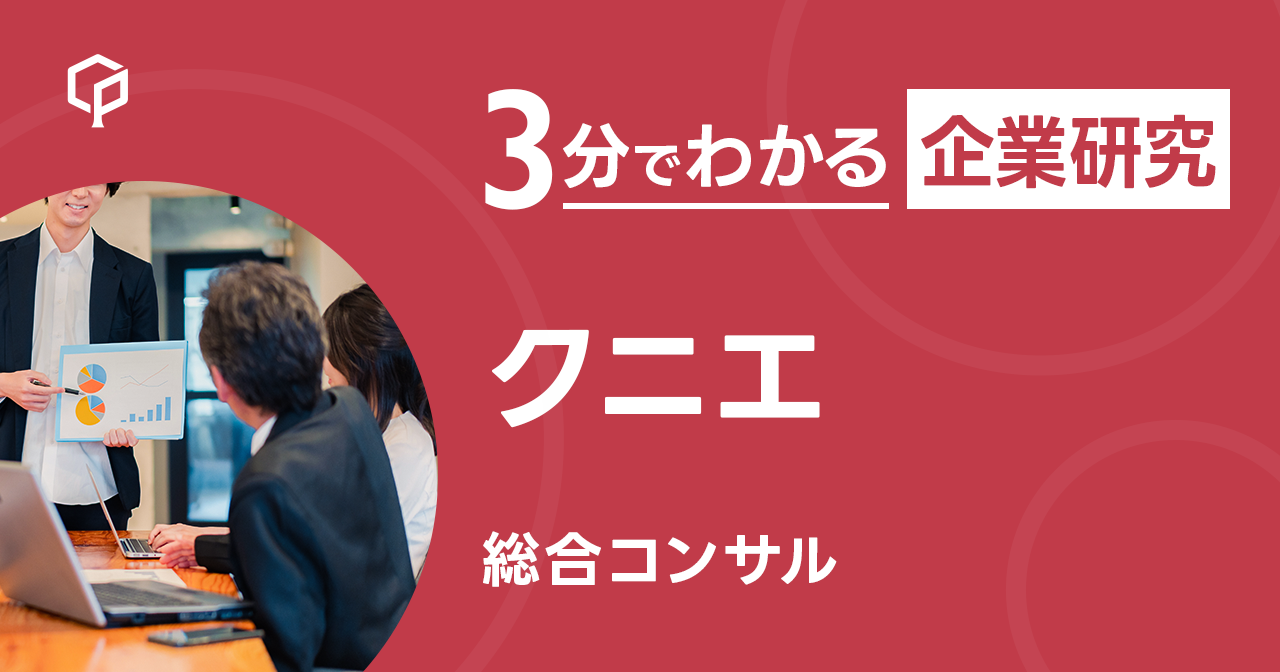 「クニエ」を3分で研究