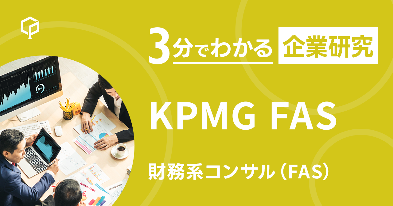 「KPMG FAS」を3分で研究