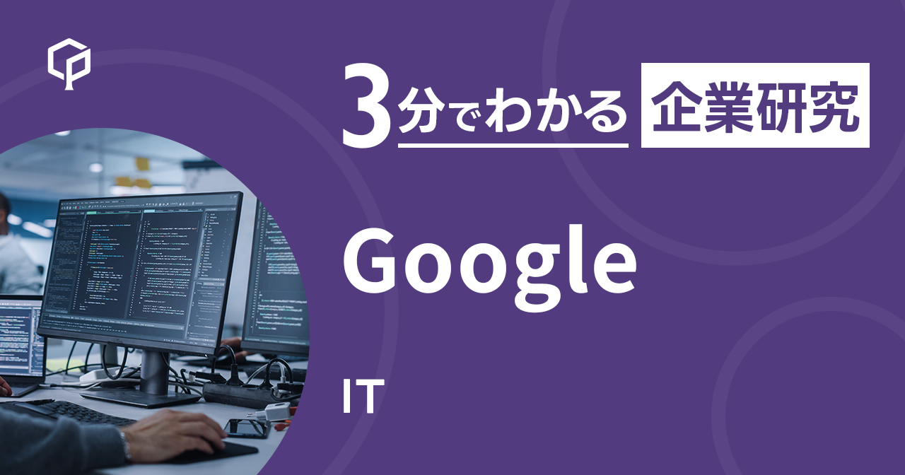 「Google」を3分で研究