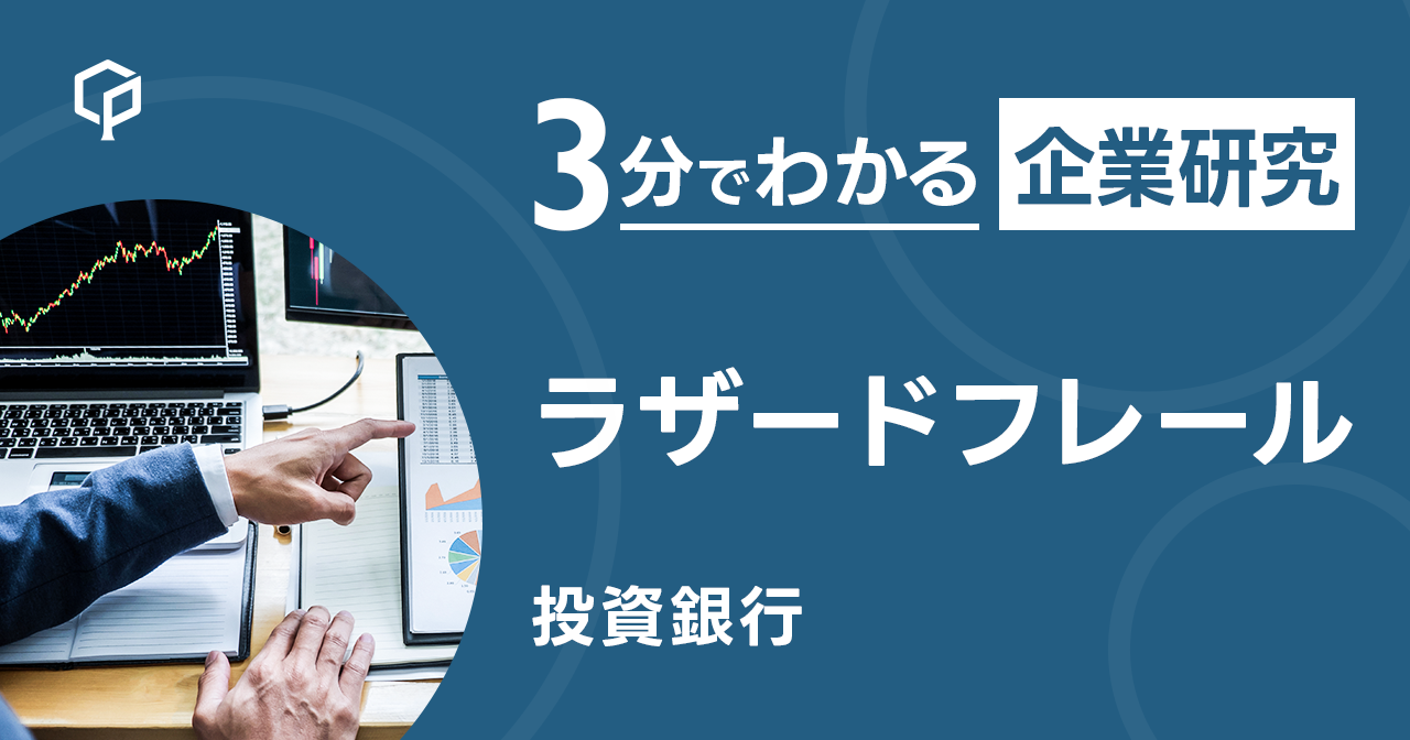 「ラザードフレール」を3分で研究