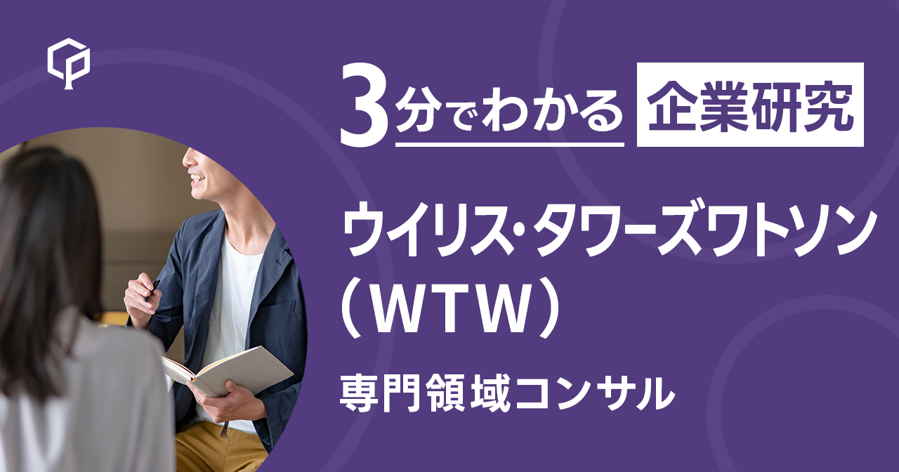 「WTW（ウイリス・タワーズワトソン）」を3分で研究