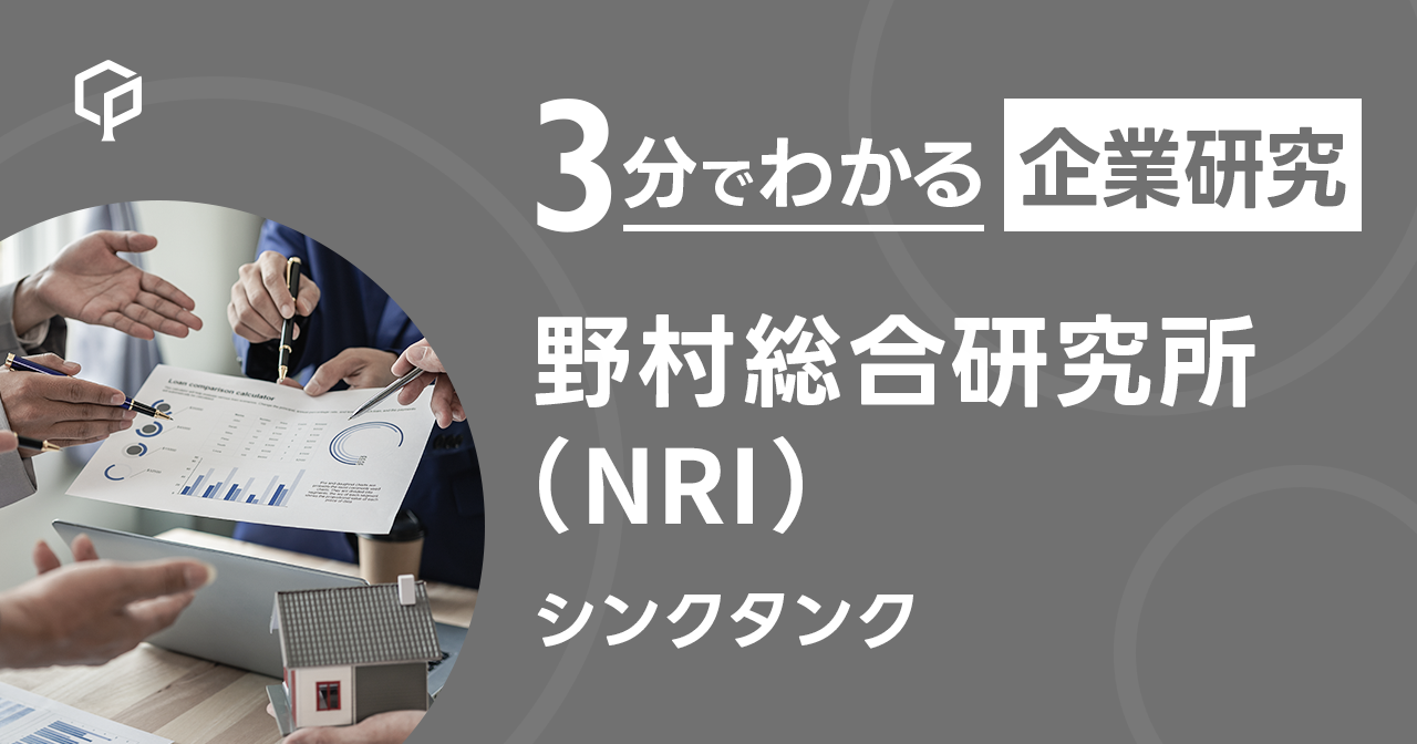 「野村総合研究所（NRI）」を3分で研究