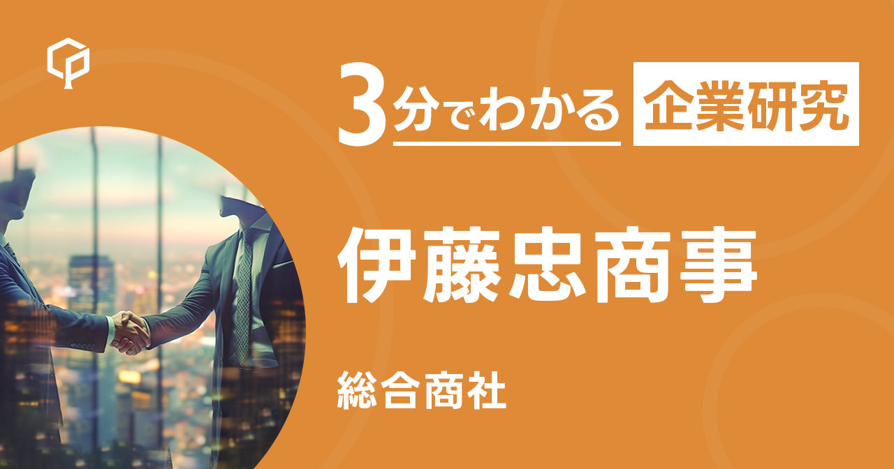 「伊藤忠商事」を3分で研究