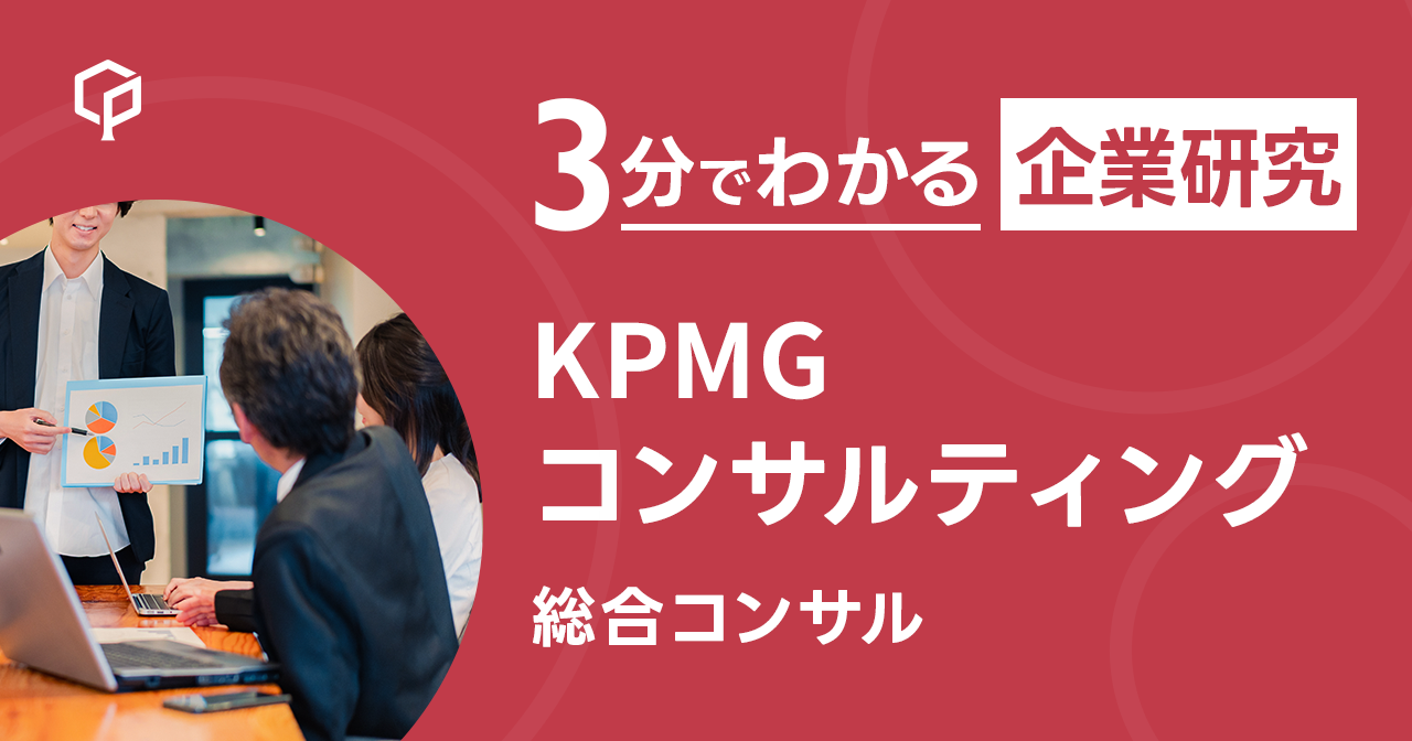 「KPMGコンサルティング」を3分で研究