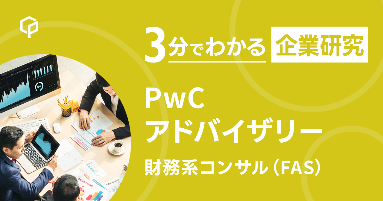 「PwCアドバイザリー」を3分で研究