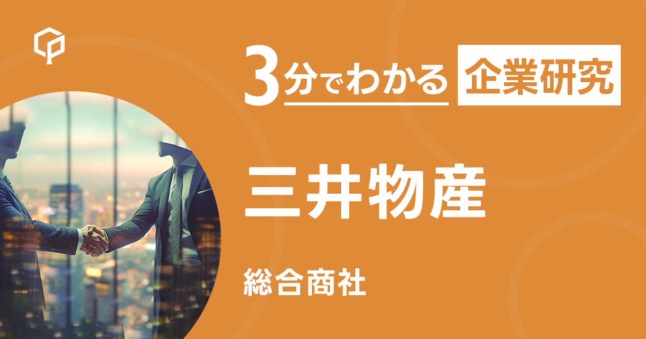 「三井物産」を3分で研究